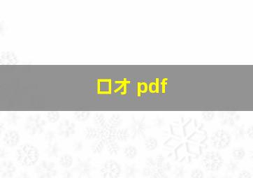 口才 pdf